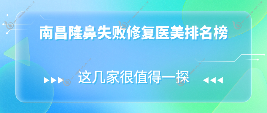 南昌隆鼻失败修复医美排名榜