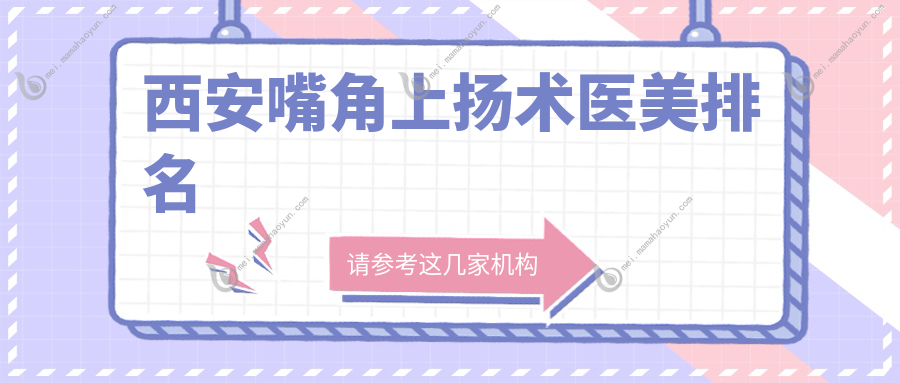 西安嘴角上扬术医美排名