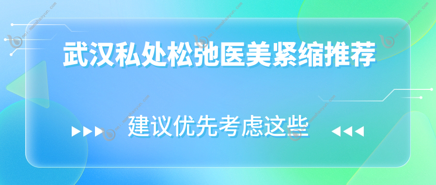 武汉私处松弛医美紧缩推荐