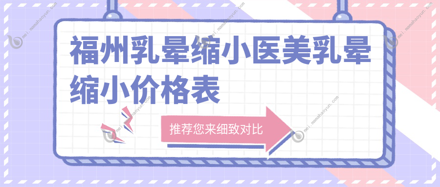 福州乳晕缩小医美乳晕缩小价格表