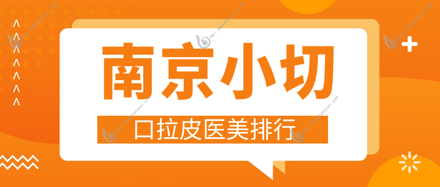 南京小切口拉皮医美排行