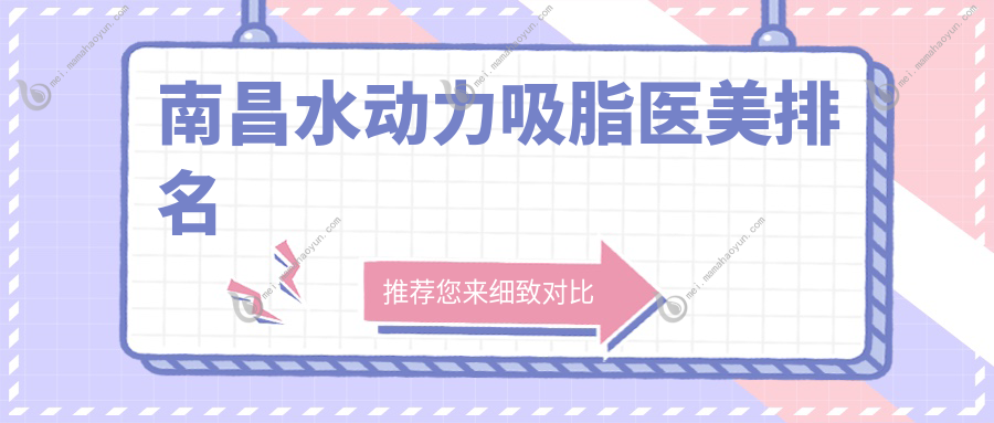 南昌水动力吸脂医美排名