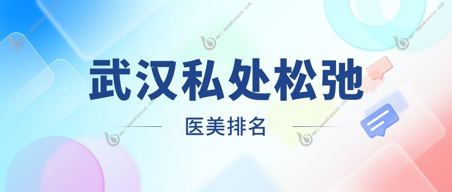 武汉私处松弛医美排名