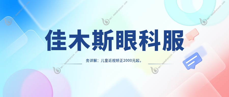 佳木斯眼科服务详解：儿童近视矫正2000元起，白内障晶体更换1000元起价