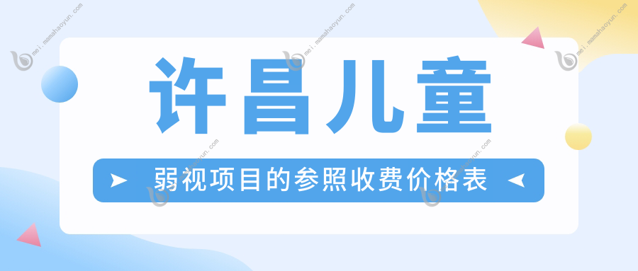 许昌儿童弱视项目的参照收费价格表