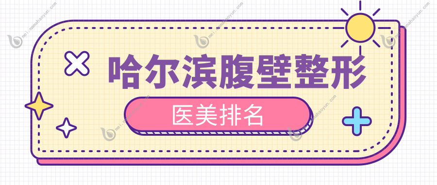 哈尔滨腹壁整形医美排名
