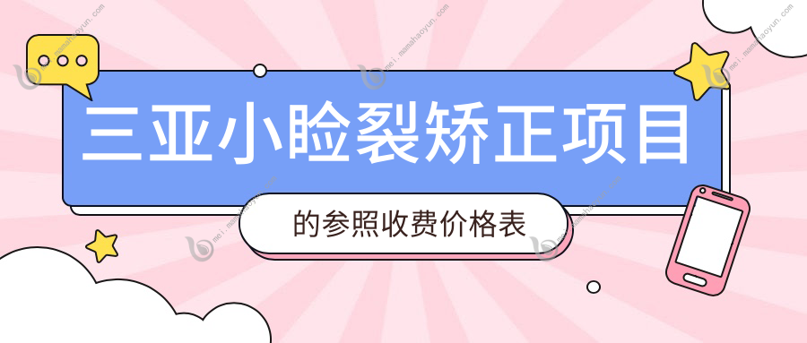 三亚小睑裂矫正项目的参照收费价格表