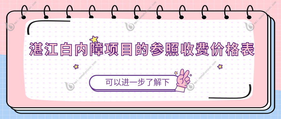 湛江白内障项目的参照收费价格表