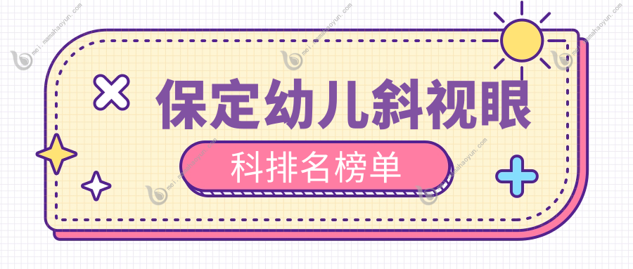 保定幼儿斜视眼科排名榜单