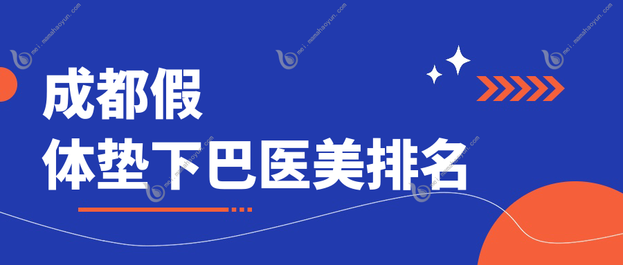 成都假体垫下巴医美排名