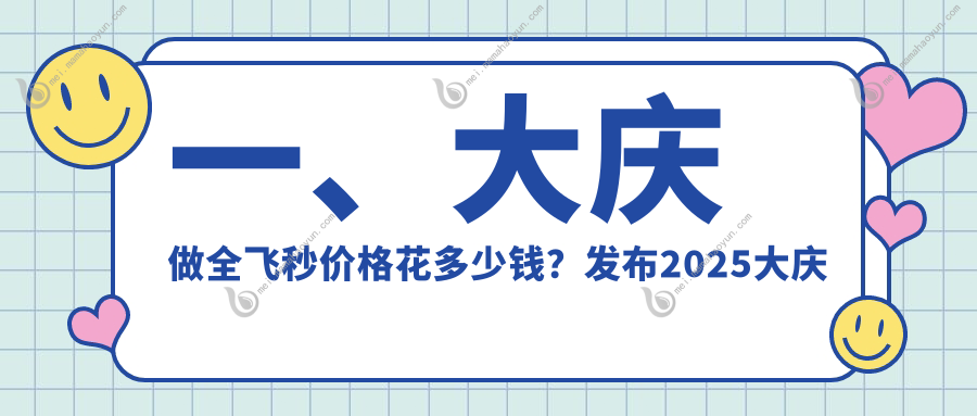 一、大庆做全飞秒价格花多少钱？发布2025大庆全飞秒价目单