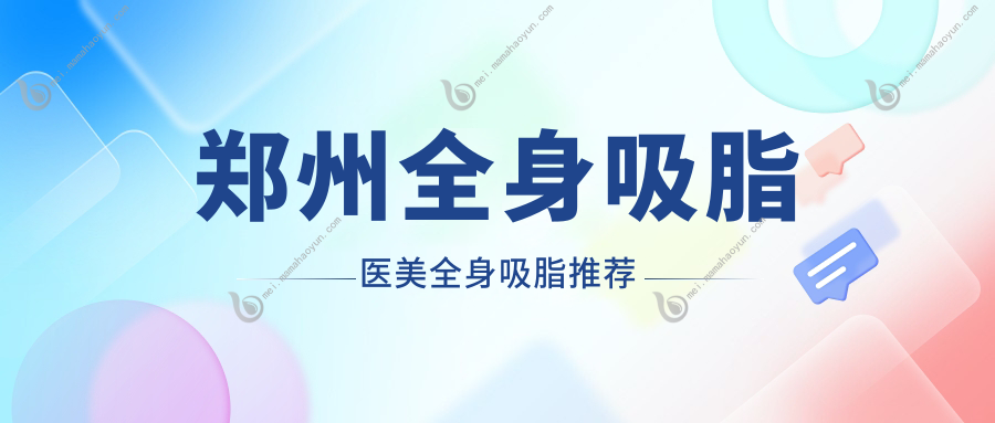 郑州全身吸脂医美全身吸脂推荐