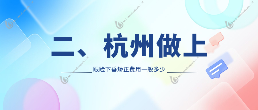 二、杭州做上眼睑下垂矫正费用一般多少钱？友华普惠5169/茗视佳5450/黑马眼科5399