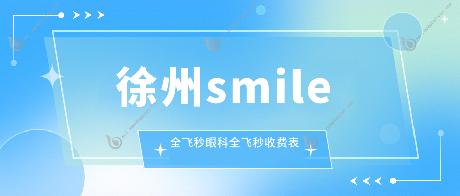 徐州smile全飞秒眼科全飞秒收费表
