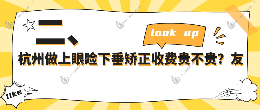 二、杭州做上眼睑下垂矫正收费贵不贵？友华普惠5169/茗视佳5450/黑马眼科5399