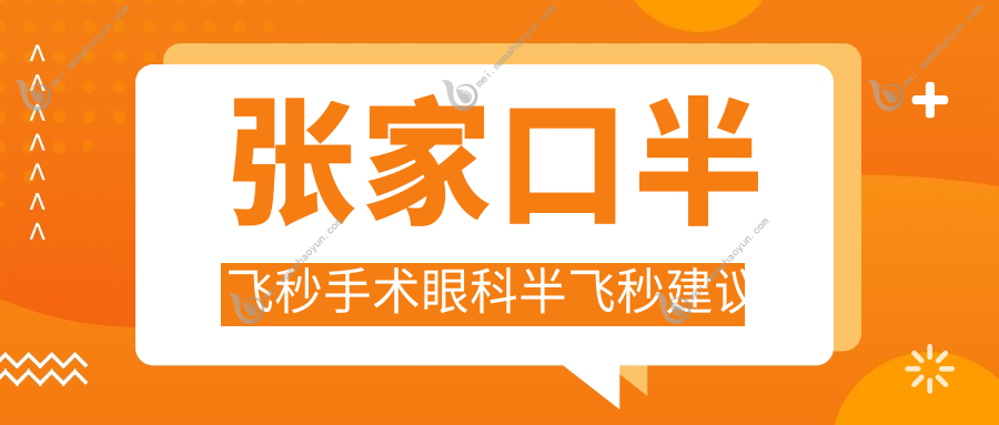 张家口半飞秒手术眼科半飞秒建议