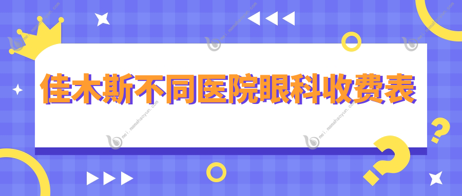 佳木斯不同医院眼科收费表