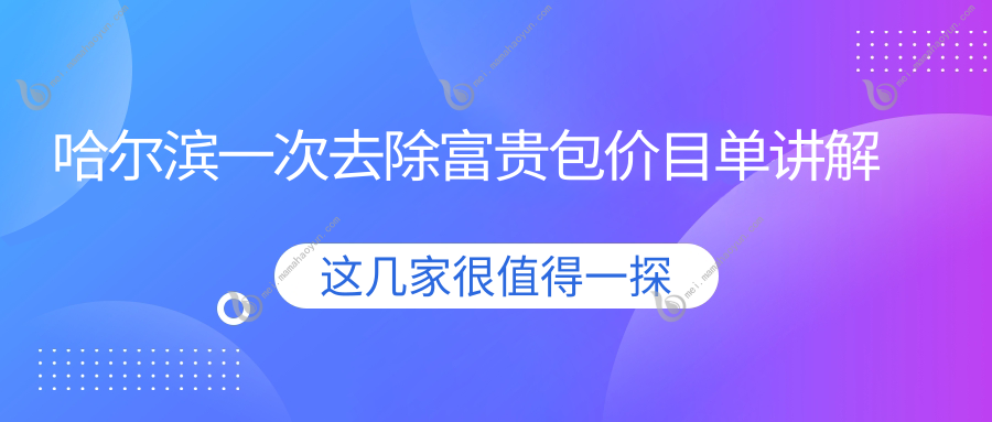 哈尔滨一次去除富贵包价目单讲解