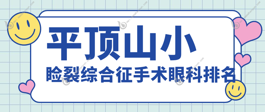 平顶山小睑裂综合征手术眼科排名