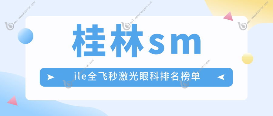 桂林smile全飞秒激光眼科排名榜单