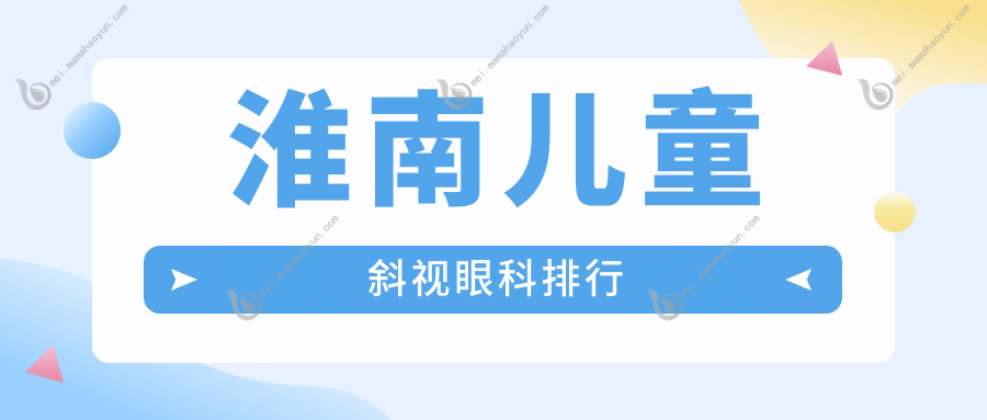 淮南儿童斜视眼科排行