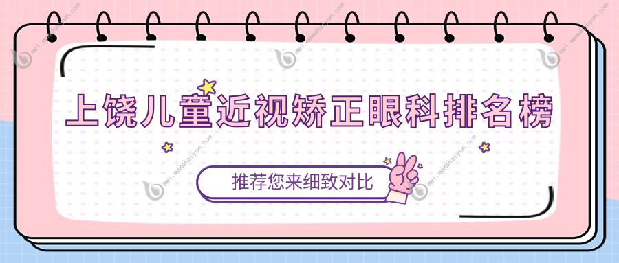上饶儿童近视矫正眼科排名榜