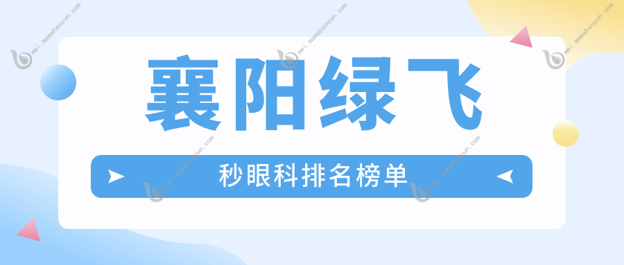 襄阳绿飞秒眼科排名榜单