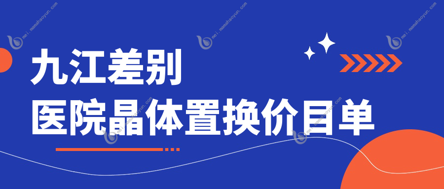 九江差别医院晶体置换价目单