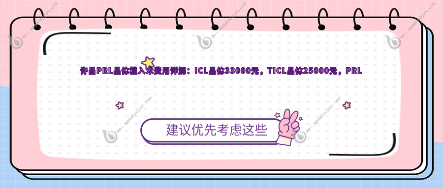 许昌PRL晶体植入术费用详解：ICL晶体33000元，TICL晶体25000元，PRL特惠30000元起