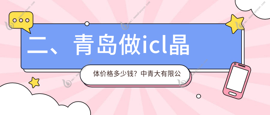 二、青岛做icl晶体价格多少钱？中青大有限公司威海路诊所29358