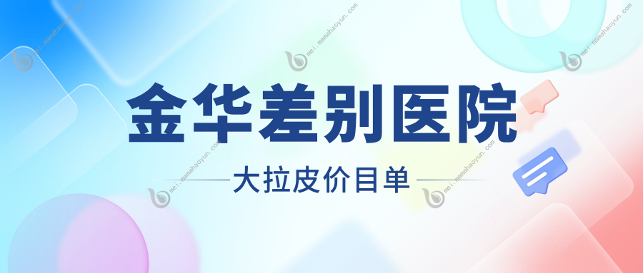金华差别医院大拉皮价目单