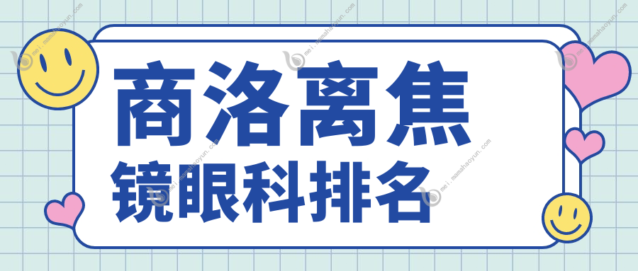 商洛离焦镜眼科排名
