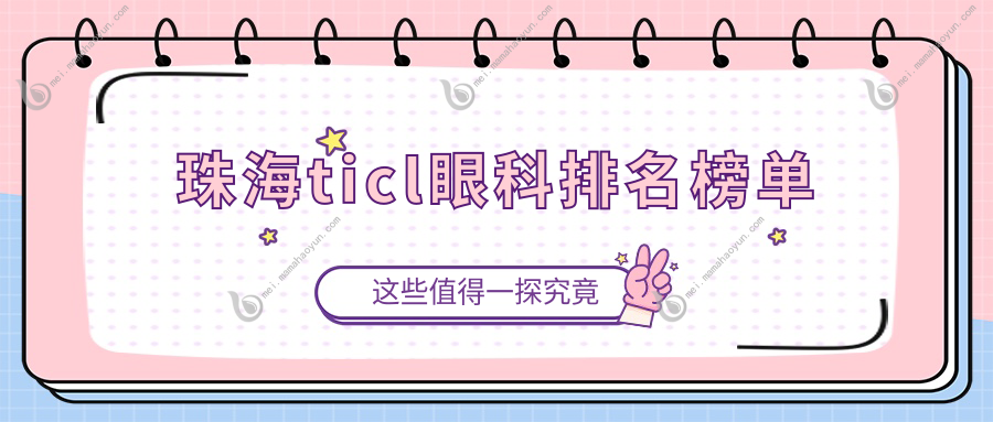 珠海ticl眼科排名榜单