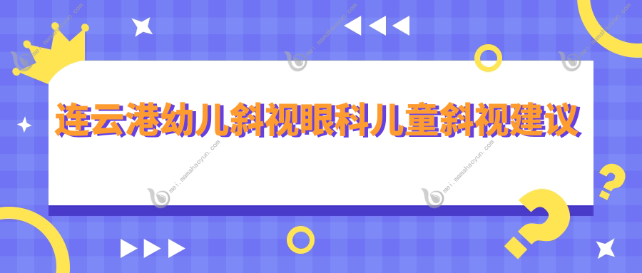 连云港幼儿斜视眼科儿童斜视建议