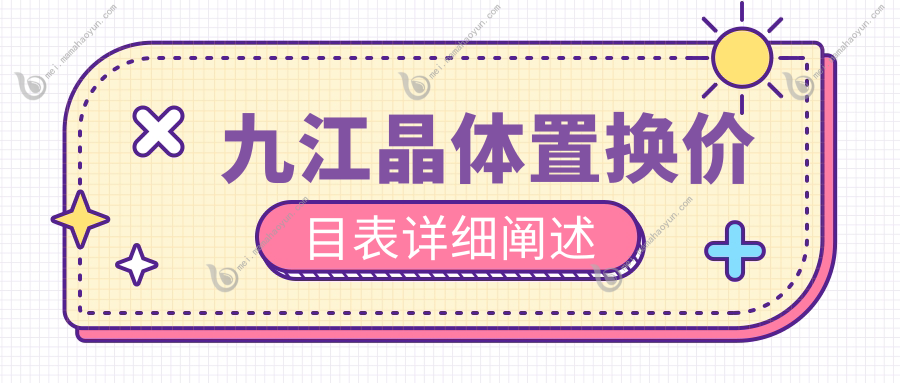 九江晶体置换价目表详细阐述