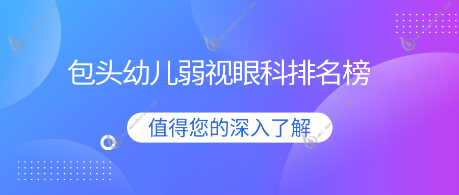 包头幼儿弱视眼科排名榜