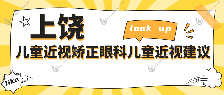 上饶儿童近视矫正眼科儿童近视建议