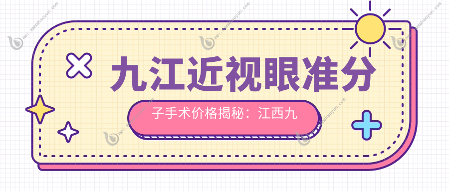 九江近视眼准分子手术价格揭秘：江西九江爱尔眼科医院的收费标准详解