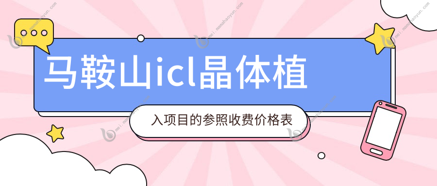 马鞍山icl晶体植入项目的参照收费价格表