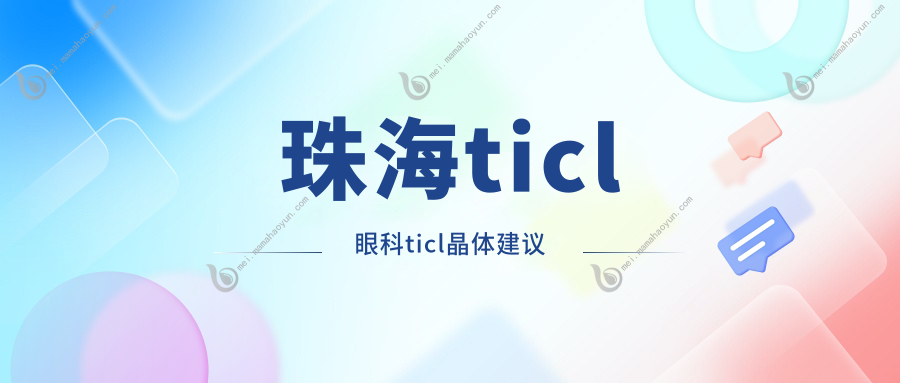 珠海ticl眼科ticl晶体建议