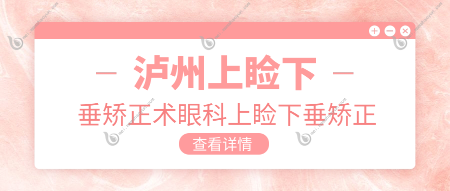 泸州上睑下垂矫正术眼科上睑下垂矫正术价目单