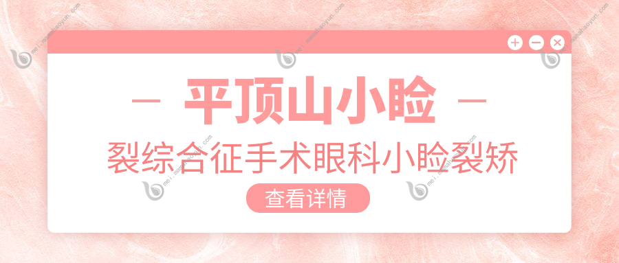 平顶山小睑裂综合征手术眼科小睑裂矫正建议