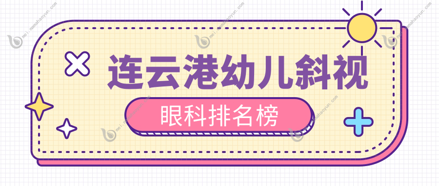 连云港幼儿斜视眼科排名榜