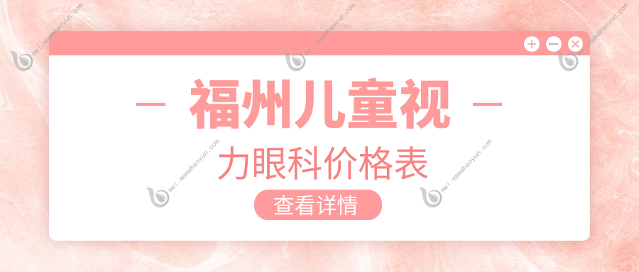 福州儿童视力眼科价格表