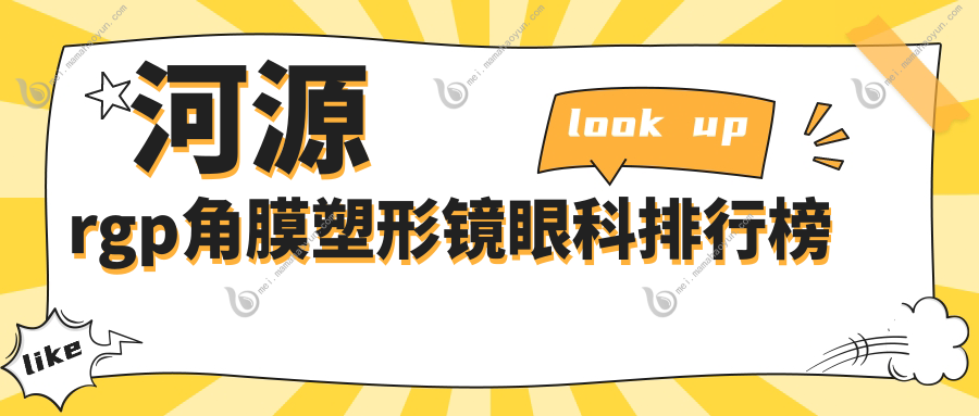 河源rgp角膜塑形镜眼科排行榜