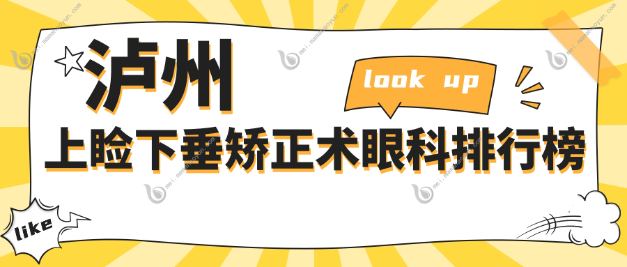 泸州上睑下垂矫正术眼科排行榜