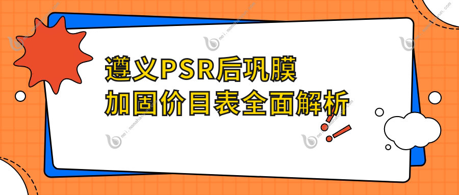 遵义PSR后巩膜加固价目表全面解析