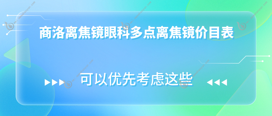 商洛离焦镜眼科多点离焦镜价目表
