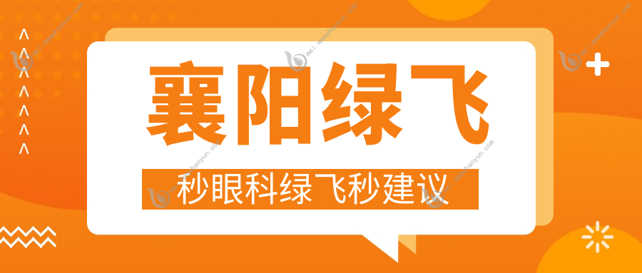 襄阳绿飞秒眼科绿飞秒建议