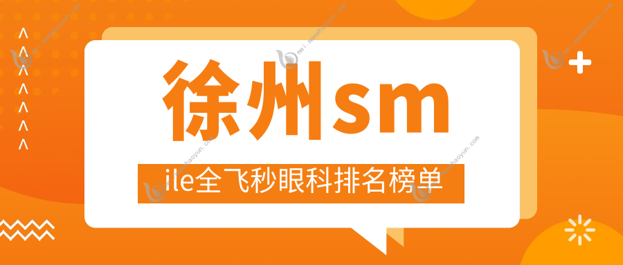 徐州smile全飞秒眼科排名榜单